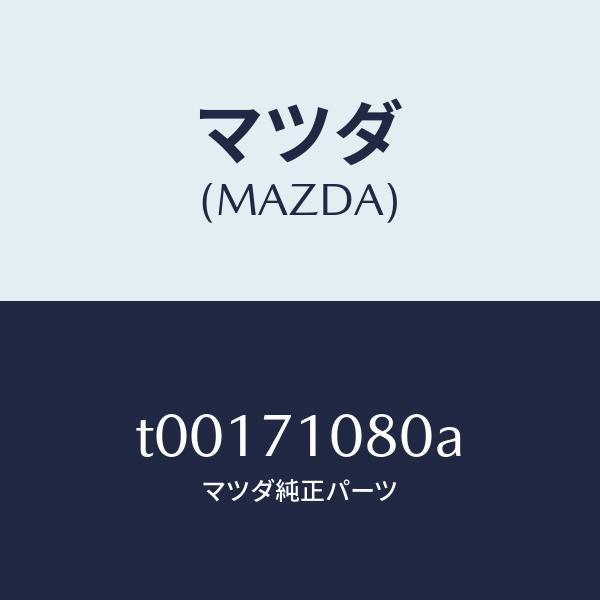 マツダ(MAZDA)ピラー(L)インナーセンター/マツダ純正部品/リアフェンダー/T00171080A(T001-71-080A)