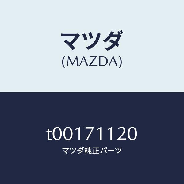 マツダ(MAZDA)リーンフオースメント(L).サスペンシ/マツダ純正部品/リアフェンダー/T00171120(T001-71-120)