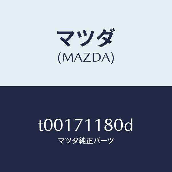マツダ(MAZDA)ジヤンクシヨン(L)パツケージ/マツダ純正部品/リアフェンダー/T00171180D(T001-71-180D)