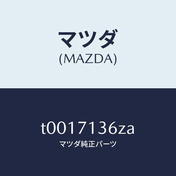 マツダ(MAZDA)リーンフオースメント(L)Bピラー/マツダ純正部品/リアフェンダー/T0017136ZA(T001-71-36ZA)