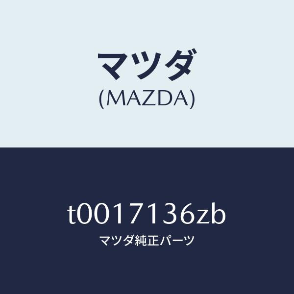 マツダ(MAZDA)リーンフオースメント(L)Bピラー/マツダ純正部品/リアフェンダー/T0017136ZB(T001-71-36ZB)