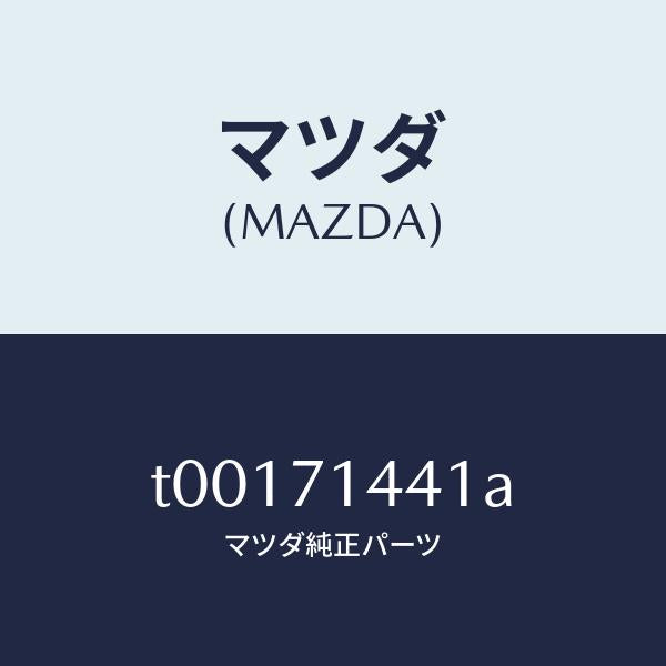 マツダ(MAZDA)レイル(L)リヤーレイン/マツダ純正部品/リアフェンダー/T00171441A(T001-71-441A)