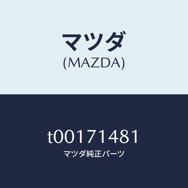 マツダ(MAZDA)プレート(L)コーナー/マツダ純正部品/リアフェンダー/T00171481(T001-71-481)