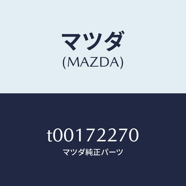 マツダ(MAZDA)チエツカー/マツダ純正部品/リアドア/T00172270(T001-72-270)