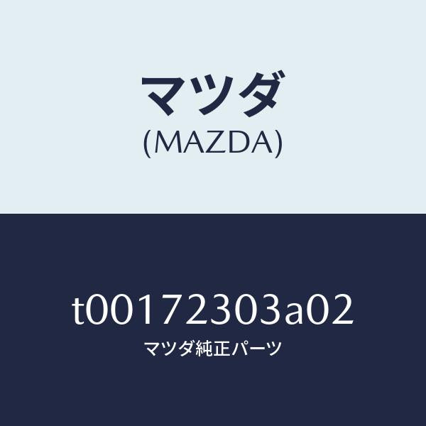 マツダ(MAZDA)カバー(R)インナーハンドル/マツダ純正部品/リアドア/T00172303A02(T001-72-303A0)
