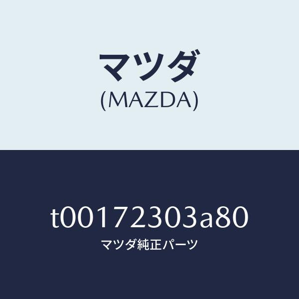 マツダ(MAZDA)カバー(R)インナーハンドル/マツダ純正部品/リアドア/T00172303A80(T001-72-303A8)