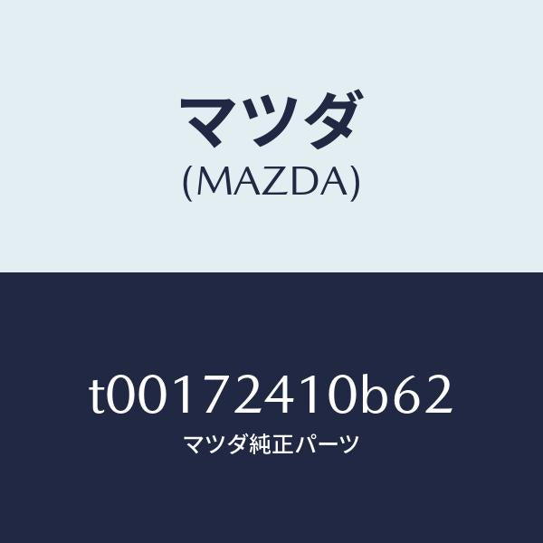 マツダ(MAZDA)ハンドル(R)R.ドアーアウター/マツダ純正部品/リアドア/T00172410B62(T001-72-410B6)