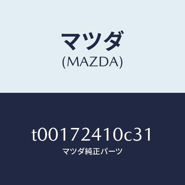 マツダ(MAZDA)ハンドル(R)R.ドアーアウター/マツダ純正部品/リアドア/T00172410C31(T001-72-410C3)
