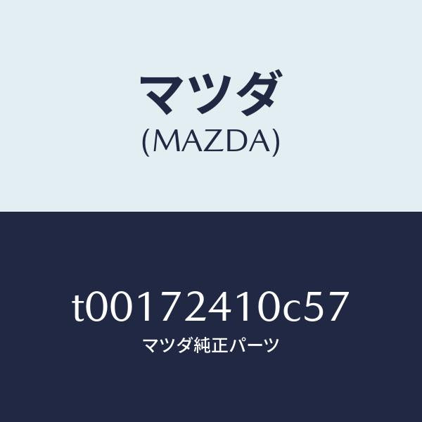 マツダ(MAZDA)ハンドル(R)R.ドアーアウター/マツダ純正部品/リアドア/T00172410C57(T001-72-410C5)
