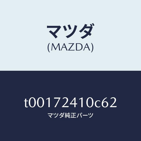 マツダ(MAZDA)ハンドル(R)R.ドアーアウター/マツダ純正部品/リアドア/T00172410C62(T001-72-410C6)