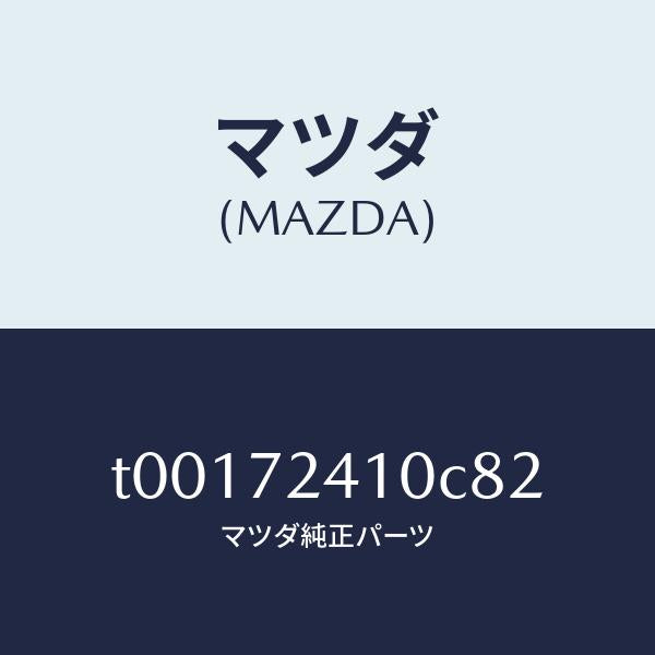 マツダ(MAZDA)ハンドル(R)R.ドアーアウター/マツダ純正部品/リアドア/T00172410C82(T001-72-410C8)