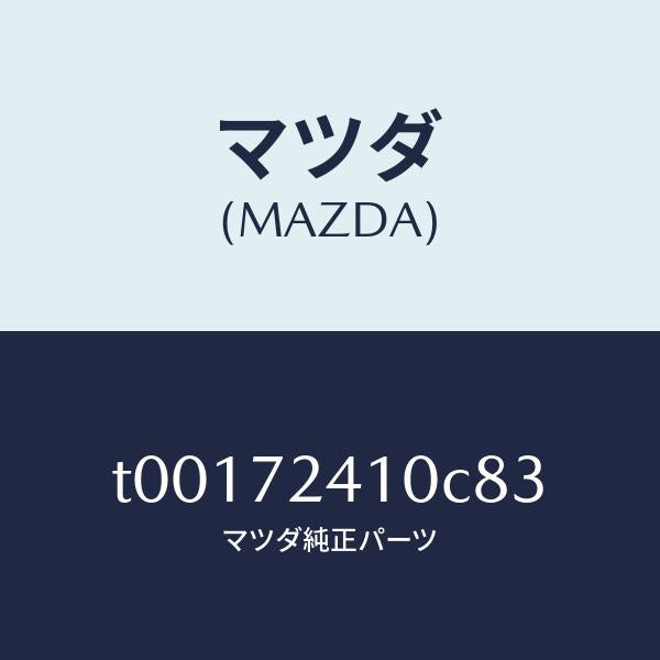 マツダ(MAZDA)ハンドル(R)R.ドアーアウター/マツダ純正部品/リアドア/T00172410C83(T001-72-410C8)