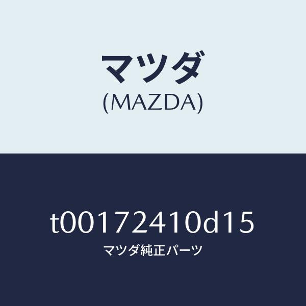 マツダ(MAZDA)ハンドル(R)R.ドアーアウター/マツダ純正部品/リアドア/T00172410D15(T001-72-410D1)