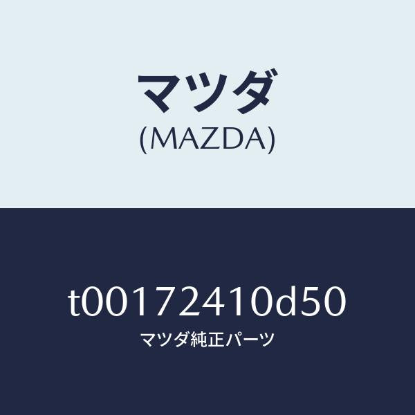 マツダ(MAZDA)ハンドル(R)R.ドアーアウター/マツダ純正部品/リアドア/T00172410D50(T001-72-410D5)