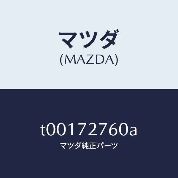 マツダ(MAZDA)ウエザーストリツプ(R)ドアー/マツダ純正部品/リアドア/T00172760A(T001-72-760A)