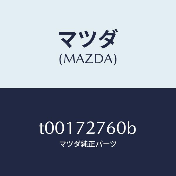 マツダ(MAZDA)ウエザーストリツプ(R)ドアー/マツダ純正部品/リアドア/T00172760B(T001-72-760B)