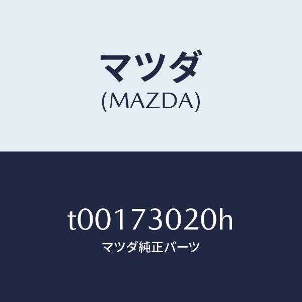 マツダ(MAZDA)ボデー(L)リヤードアー/マツダ純正部品/リアドア/T00173020H(T001-73-020H)