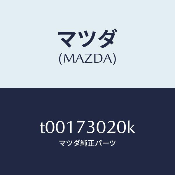 マツダ(MAZDA)ボデー(L)リヤードアー/マツダ純正部品/リアドア/T00173020K(T001-73-020K)