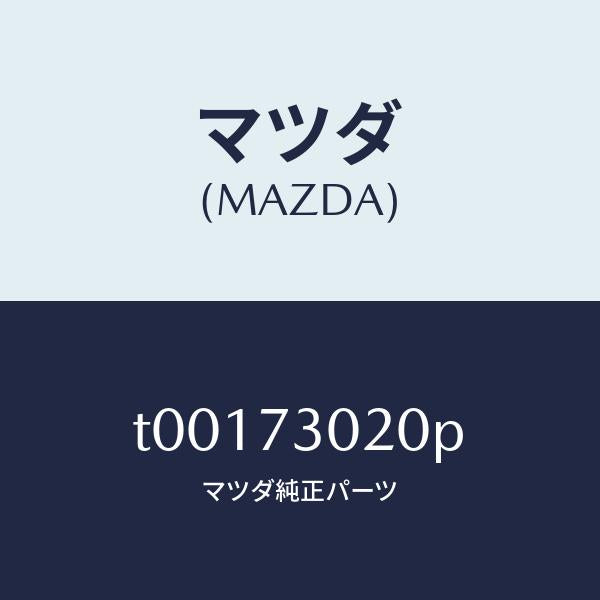 マツダ(MAZDA)ボデー(L)リヤードアー/マツダ純正部品/リアドア/T00173020P(T001-73-020P)