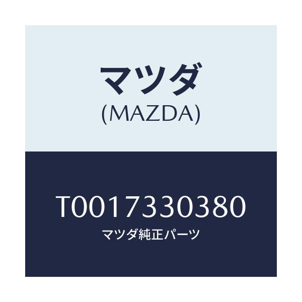 マツダ(MAZDA) カバー(L) インナーハンドル/リアドア/マツダ純正部品/T0017330380(T001-73-30380)