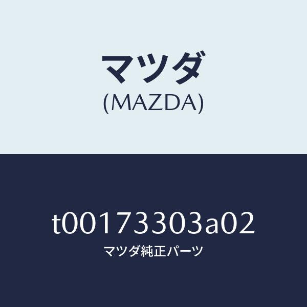 マツダ(MAZDA)カバー(L)インナーハンドル/マツダ純正部品/リアドア/T00173303A02(T001-73-303A0)