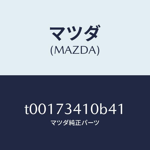 マツダ(MAZDA)ハンドル(L)R.ドアーアウター/マツダ純正部品/リアドア/T00173410B41(T001-73-410B4)
