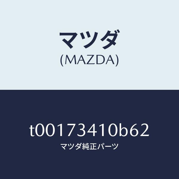 マツダ(MAZDA)ハンドル(L)R.ドアーアウター/マツダ純正部品/リアドア/T00173410B62(T001-73-410B6)