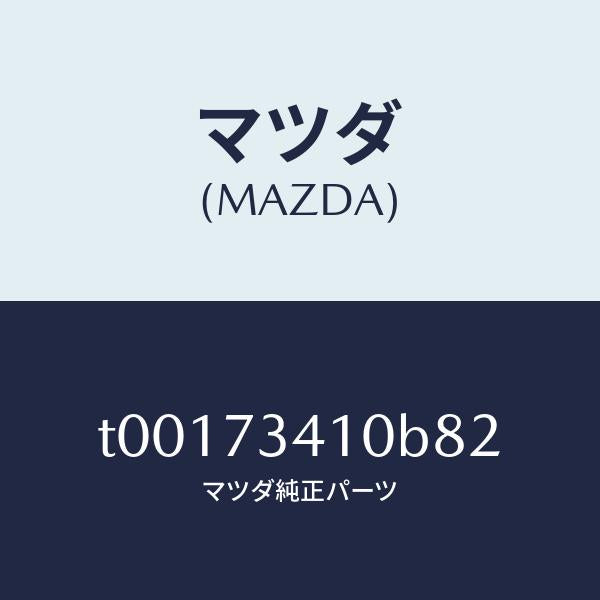 マツダ(MAZDA)ハンドル(L)R.ドアーアウター/マツダ純正部品/リアドア/T00173410B82(T001-73-410B8)