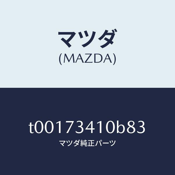 マツダ(MAZDA)ハンドル(L)R.ドアーアウター/マツダ純正部品/リアドア/T00173410B83(T001-73-410B8)