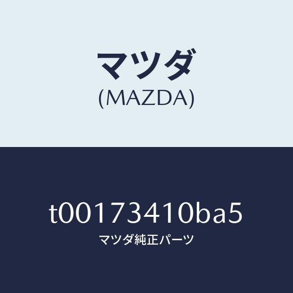 マツダ(MAZDA)ハンドル(L)R.ドアーアウター/マツダ純正部品/リアドア/T00173410BA5(T001-73-410BA)