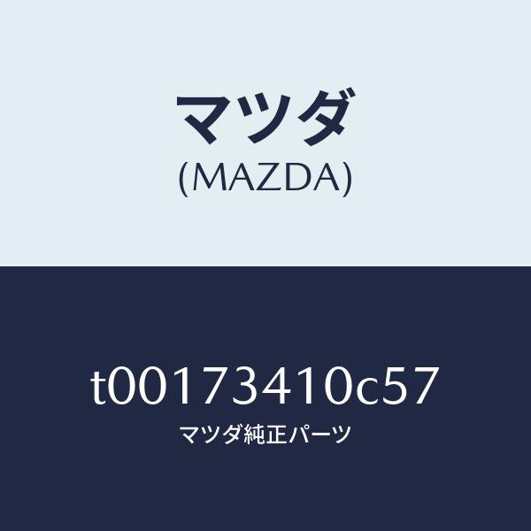 マツダ(MAZDA)ハンドル(L)R.ドアーアウター/マツダ純正部品/リアドア/T00173410C57(T001-73-410C5)