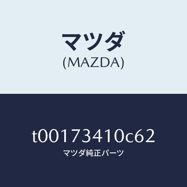 マツダ(MAZDA)ハンドル(L)R.ドアーアウター/マツダ純正部品/リアドア/T00173410C62(T001-73-410C6)