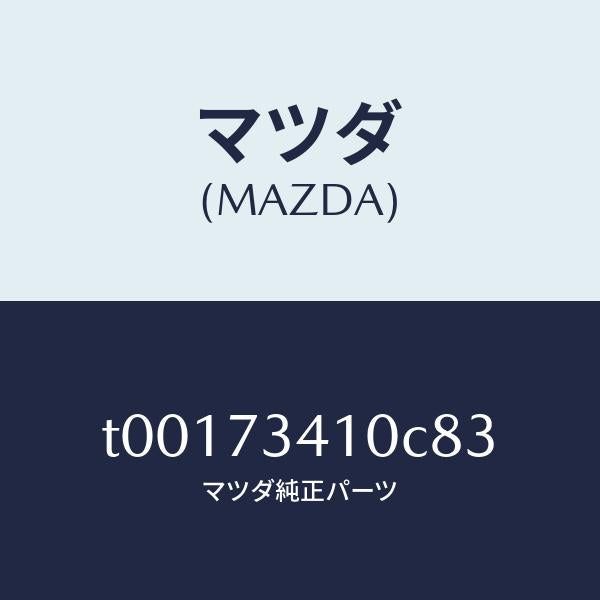 マツダ(MAZDA)ハンドル(L)R.ドアーアウター/マツダ純正部品/リアドア/T00173410C83(T001-73-410C8)