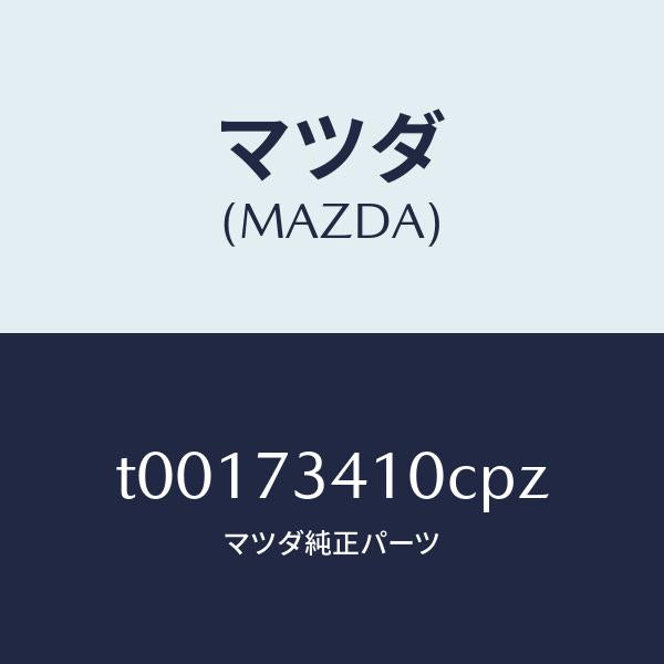 マツダ(MAZDA)ハンドル(L)R.ドアーアウター/マツダ純正部品/リアドア/T00173410CPZ(T001-73-410CP)