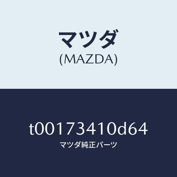 マツダ(MAZDA)ハンドル(L)R.ドアーアウター/マツダ純正部品/リアドア/T00173410D64(T001-73-410D6)