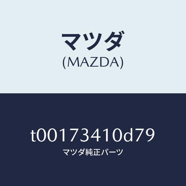 マツダ(MAZDA)ハンドル(L)R.ドアーアウター/マツダ純正部品/リアドア/T00173410D79(T001-73-410D7)