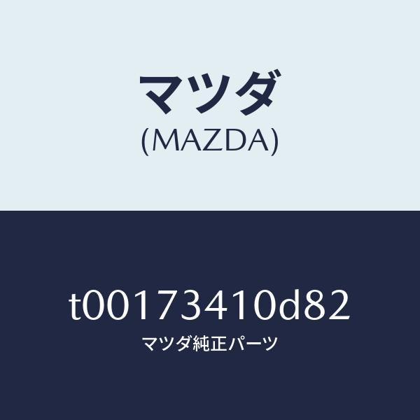 マツダ(MAZDA)ハンドル(L)R.ドアーアウター/マツダ純正部品/リアドア/T00173410D82(T001-73-410D8)