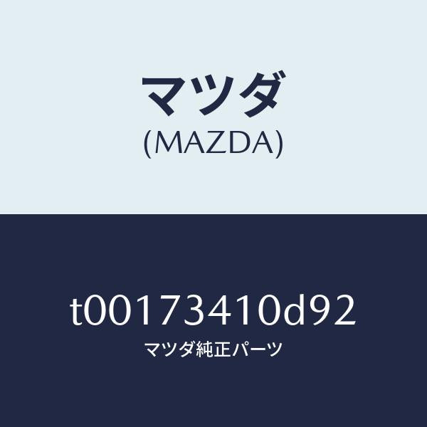 マツダ(MAZDA)ハンドル(L)R.ドアーアウター/マツダ純正部品/リアドア/T00173410D92(T001-73-410D9)
