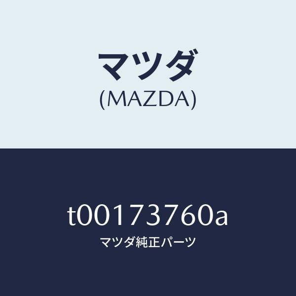 マツダ(MAZDA)ウエザーストリツプ(L)ドアー/マツダ純正部品/リアドア/T00173760A(T001-73-760A)