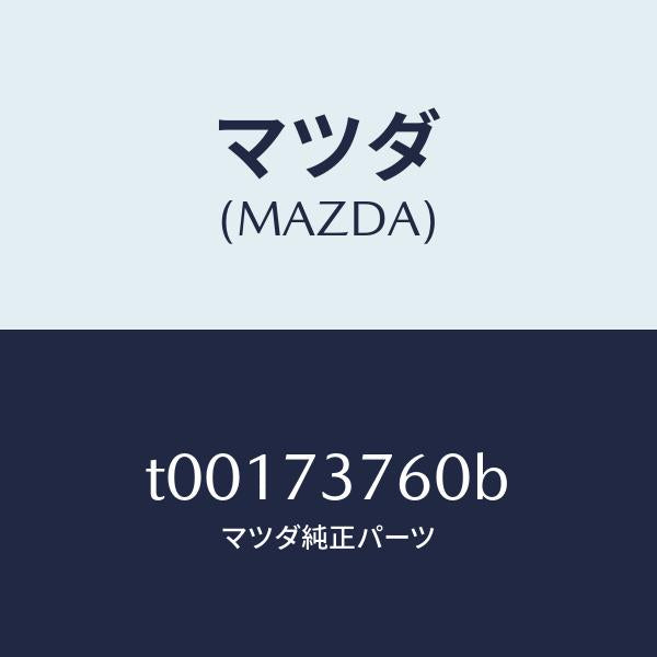 マツダ(MAZDA)ウエザーストリツプ(L)ドアー/マツダ純正部品/リアドア/T00173760B(T001-73-760B)