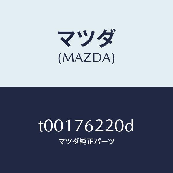 マツダ(MAZDA)サブセツト(L)ドアーキー/マツダ純正部品/T00176220D(T001-76-220D)