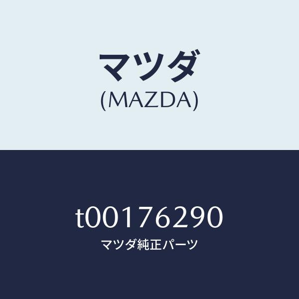 マツダ(MAZDA)キーサブセツトステアリングロツク/マツダ純正部品/T00176290(T001-76-290)