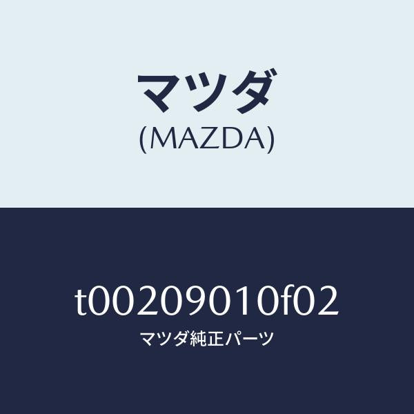 マツダ(MAZDA)キーセツト/マツダ純正部品/エンジン系/T00209010F02(T002-09-010F0)