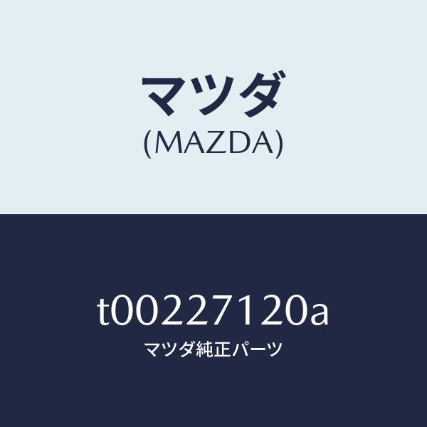 マツダ(MAZDA)FLANGECOMPANION/マツダ純正部品/T00227120A(T002-27-120A)