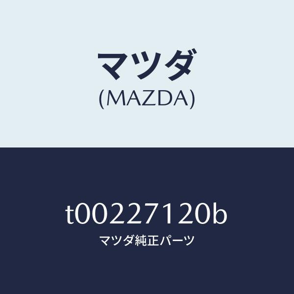 マツダ(MAZDA)フランジコンパニオン/マツダ純正部品/T00227120B(T002-27-120B)