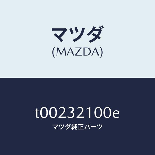 マツダ(MAZDA)シヤフトエネルギーアブソーバー/マツダ純正部品/ハイブリッド関連/T00232100E(T002-32-100E)