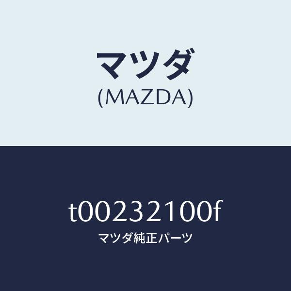 マツダ(MAZDA)シヤフトエネルギーアブソーバー/マツダ純正部品/ハイブリッド関連/T00232100F(T002-32-100F)