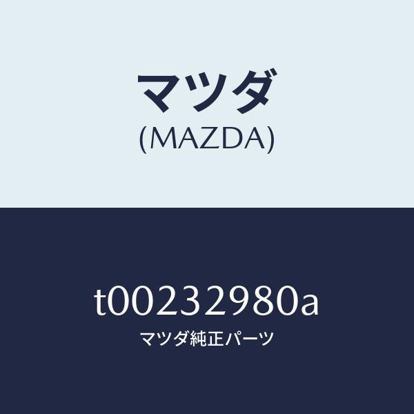 マツダ(MAZDA)ボスステアリングホイール/マツダ純正部品/ハイブリッド関連/T00232980A(T002-32-980A)