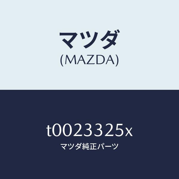 マツダ(MAZDA)プレートデイスク/マツダ純正部品/フロントアクスル/T0023325X(T002-33-25X)