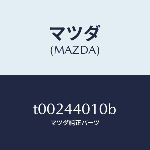 マツダ(MAZDA)レバーパーキングブレーキ/マツダ純正部品/パーキングブレーキシステム/T00244010B(T002-44-010B)